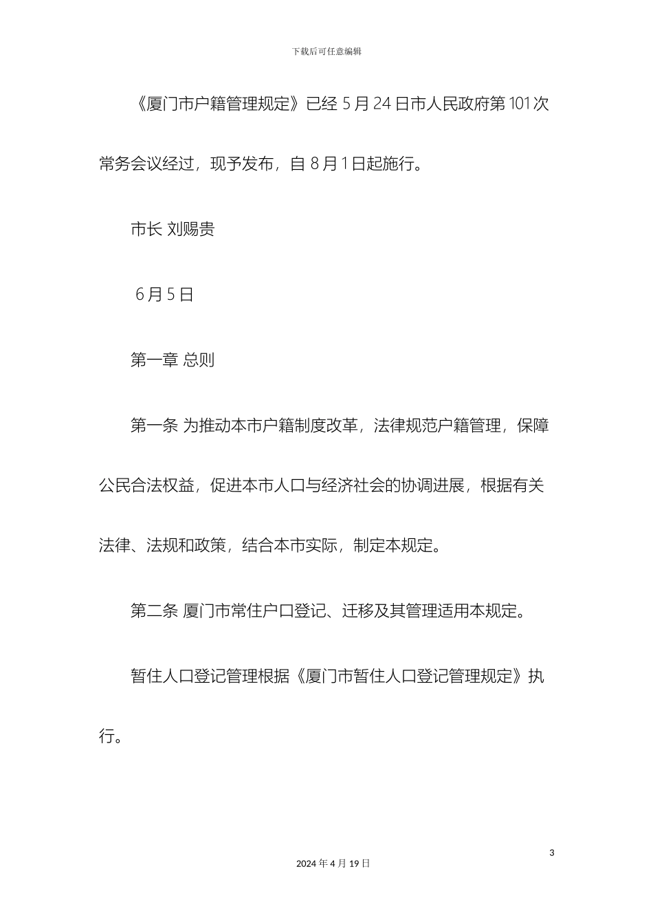 刑法诉讼厦门市户籍管理规定_第3页