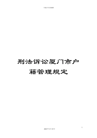 刑法诉讼厦门市户籍管理规定