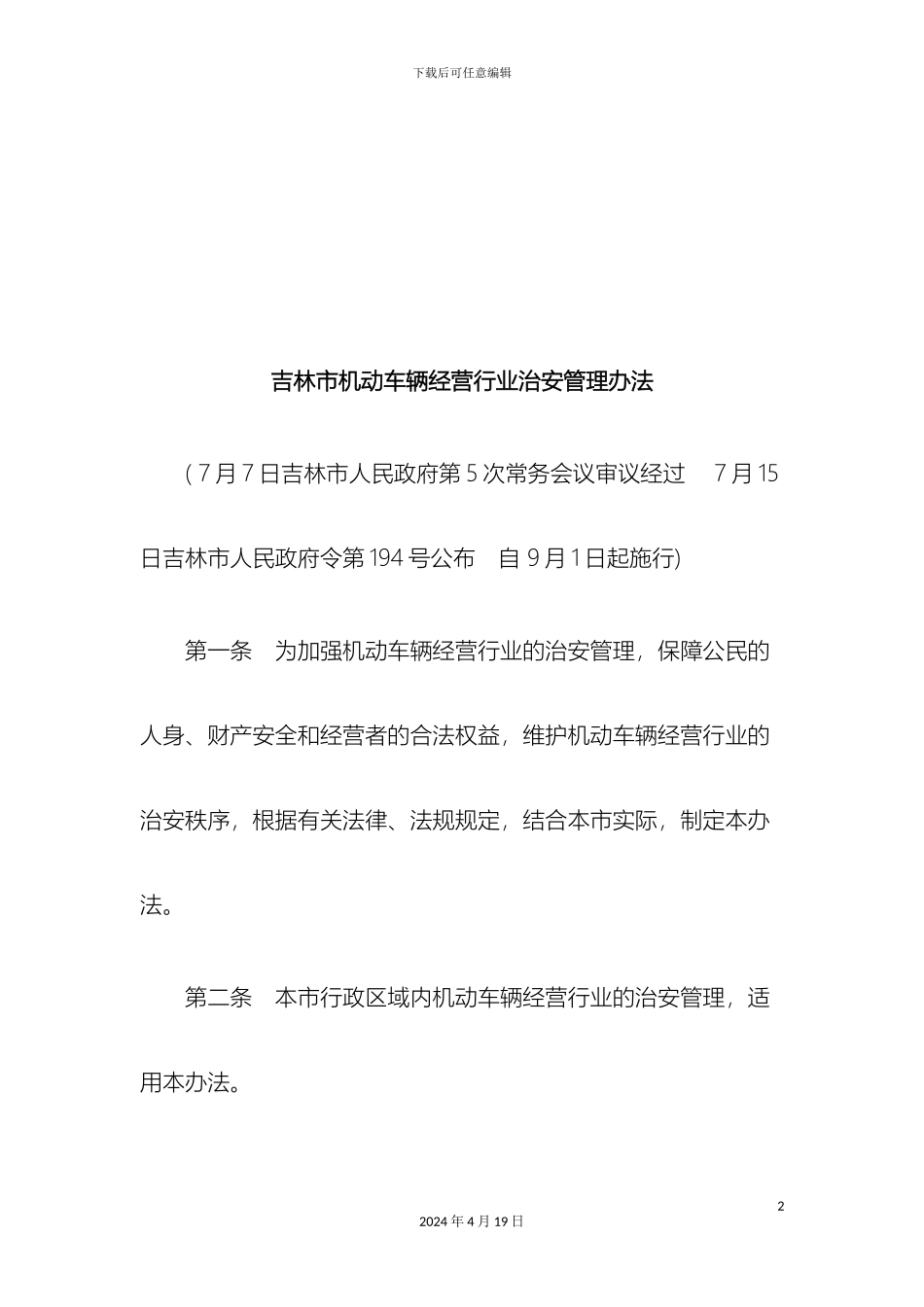 刑法诉讼吉林市机动车辆经营行业治安管理办法_第2页