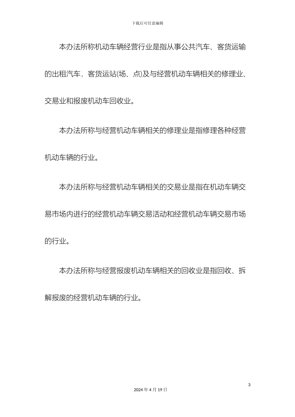 刑法诉讼吉林市机动车辆经营行业治安管理办法_第3页