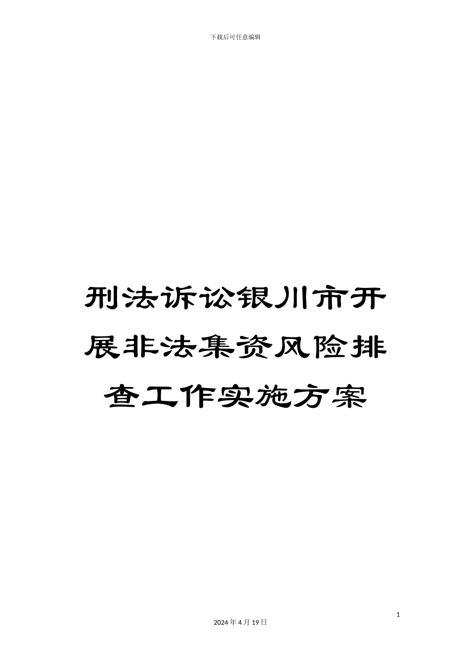 刑法诉讼银川市开展非法集资风险排查工作实施方案_第1页