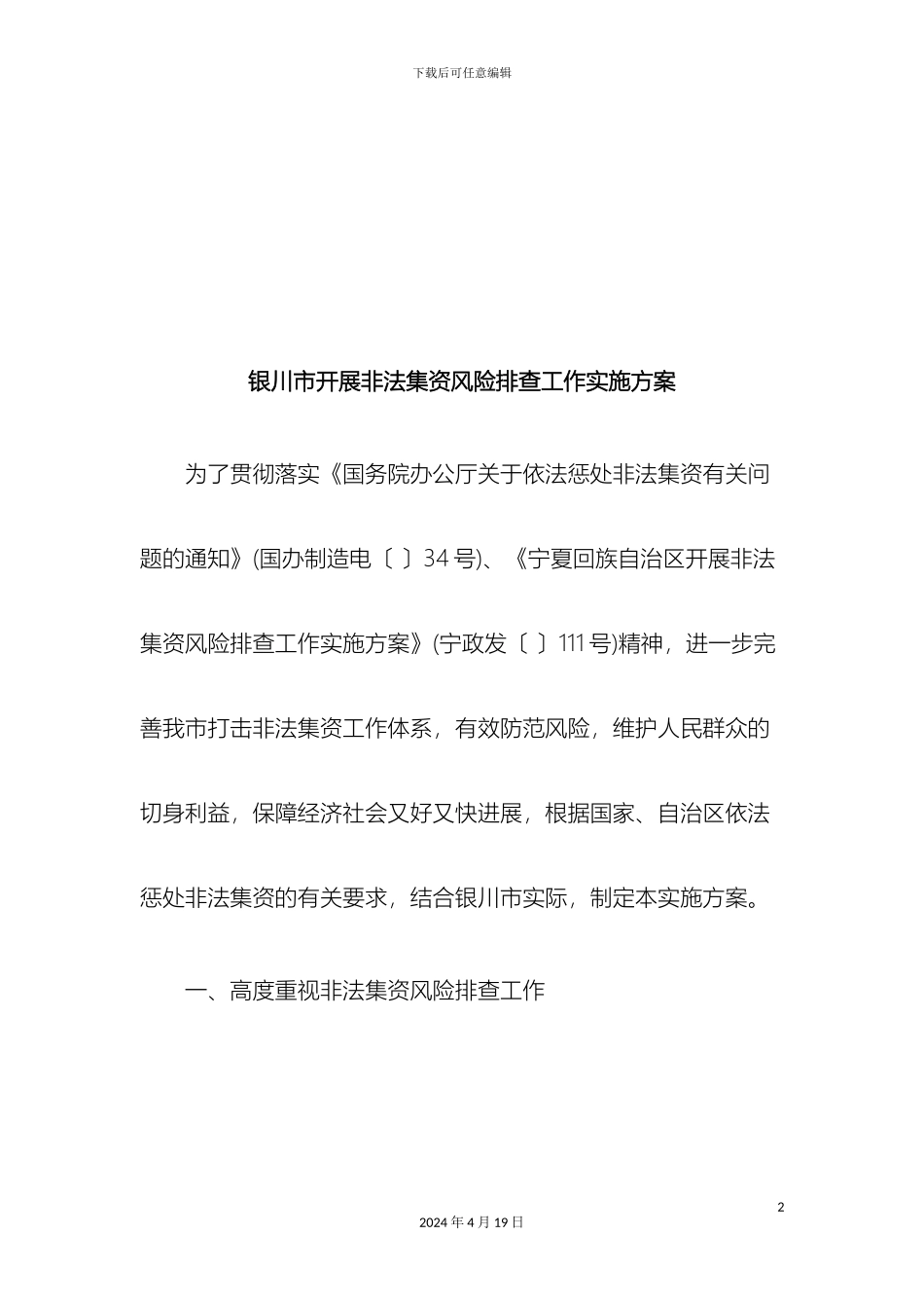 刑法诉讼银川市开展非法集资风险排查工作实施方案_第2页