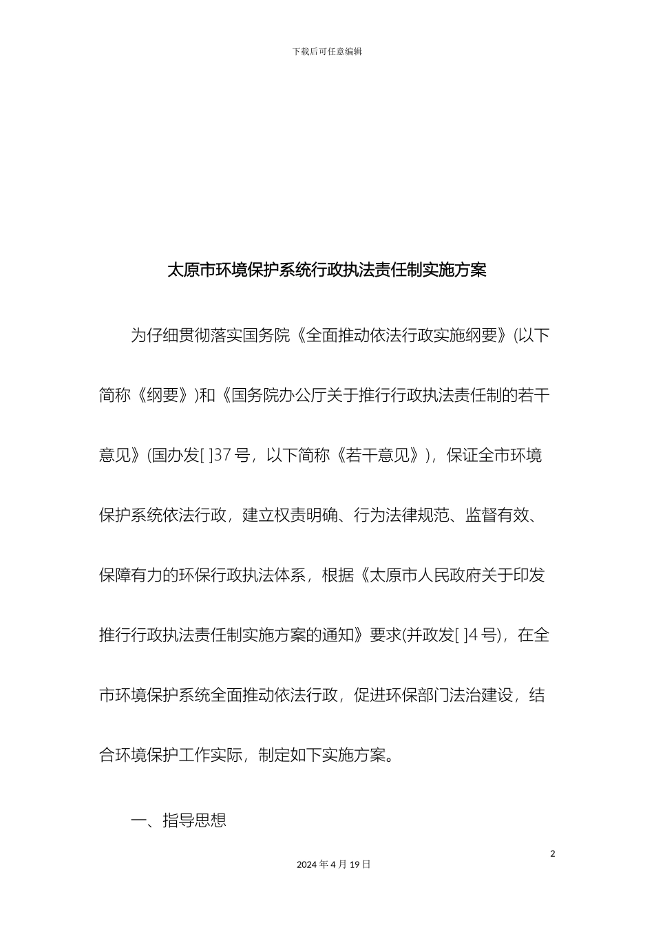 刑法诉讼太原市环境保护系统行政执法责任制实施方案_第2页