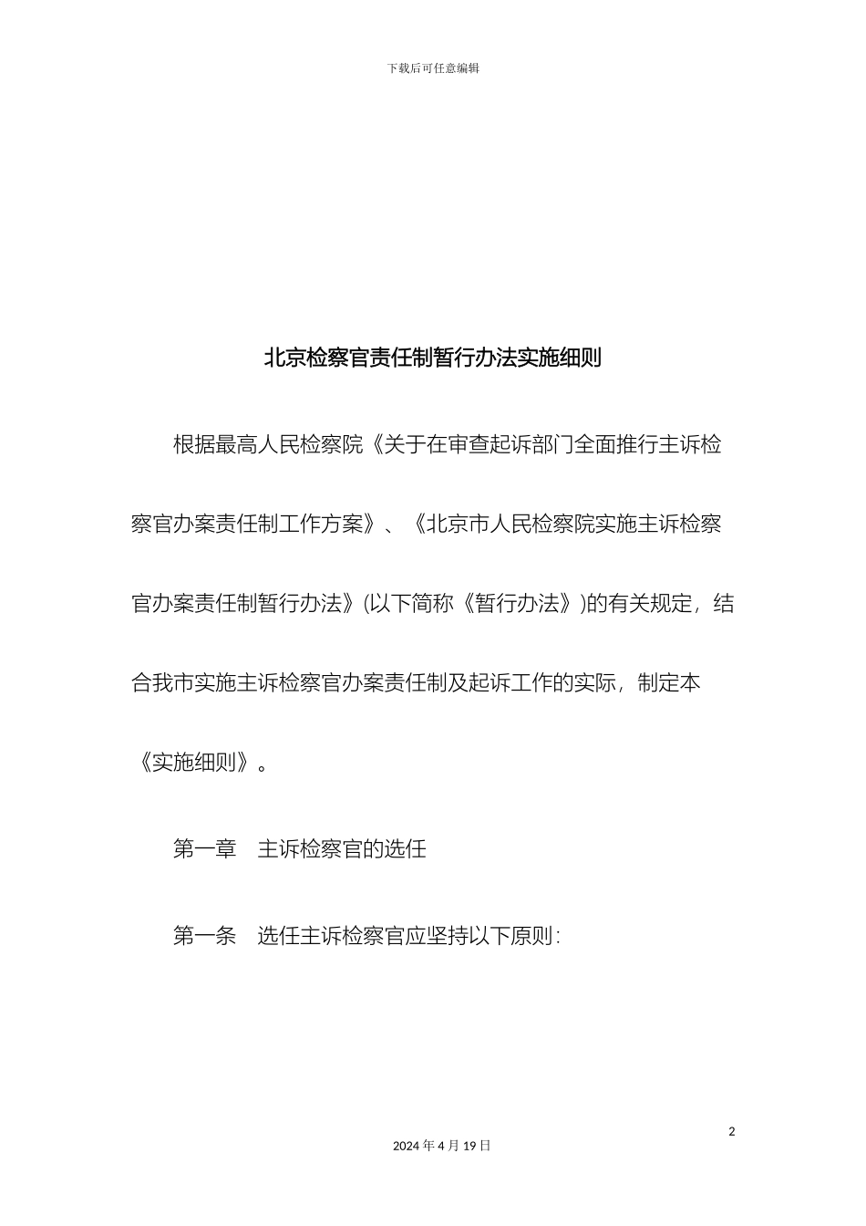 刑法诉讼北京检察官责任制暂行办法实施细则_第2页