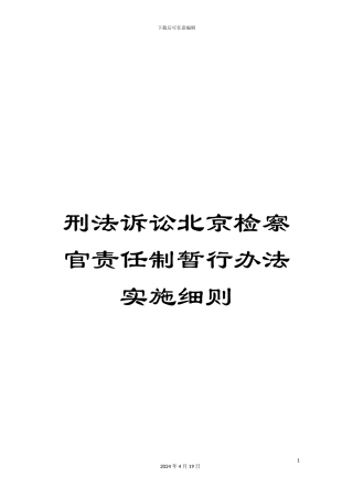 刑法诉讼北京检察官责任制暂行办法实施细则