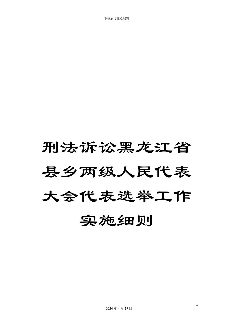 刑法诉讼黑龙江省县乡两级人民代表大会代表选举工作实施细则_第1页