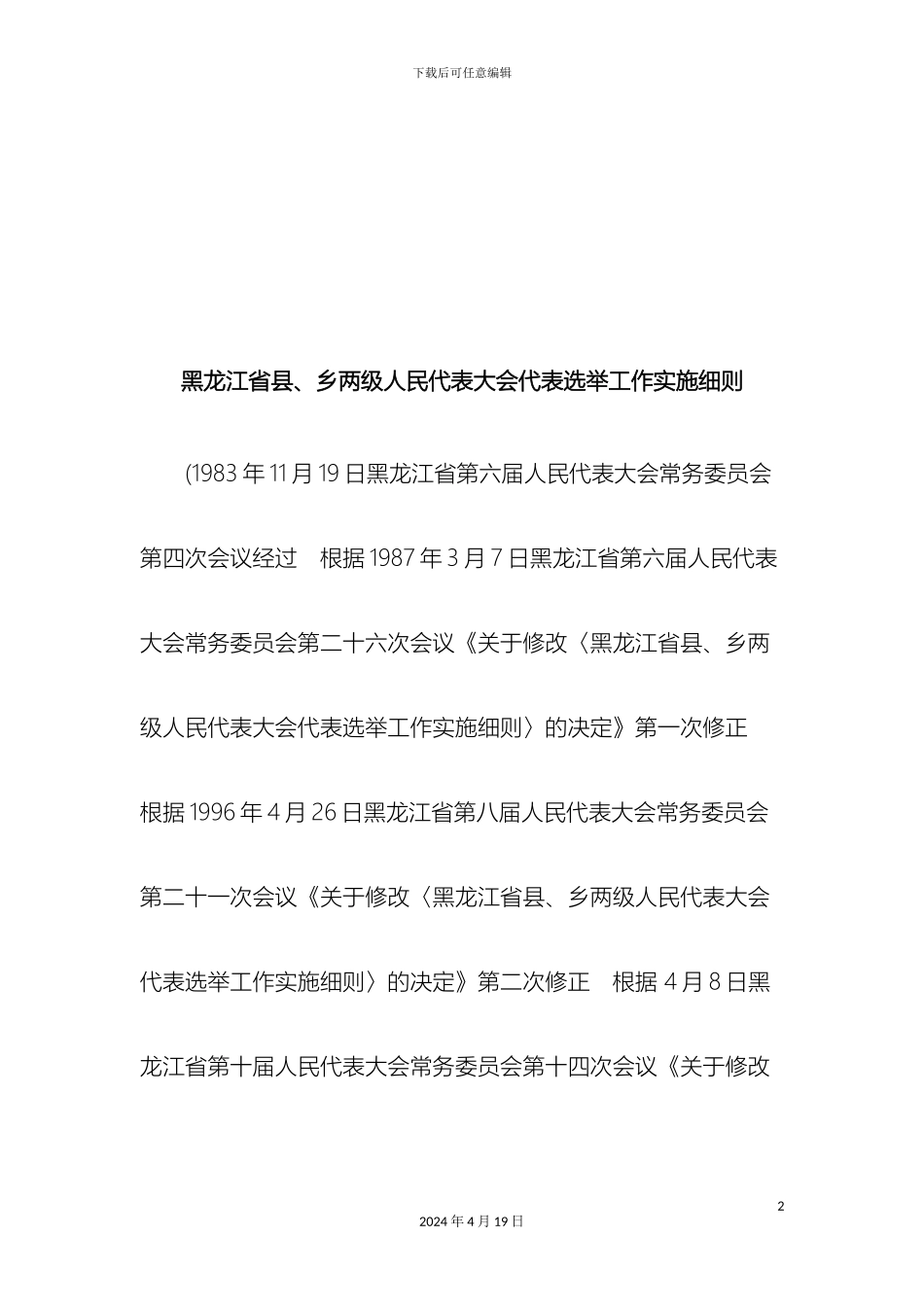 刑法诉讼黑龙江省县乡两级人民代表大会代表选举工作实施细则_第2页