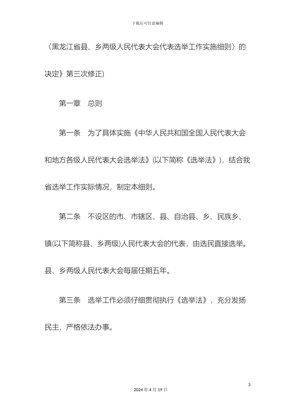 刑法诉讼黑龙江省县乡两级人民代表大会代表选举工作实施细则_第3页
