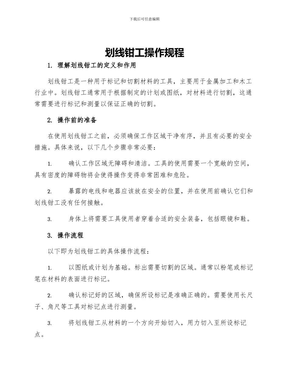 划线钳工操作规程_第1页