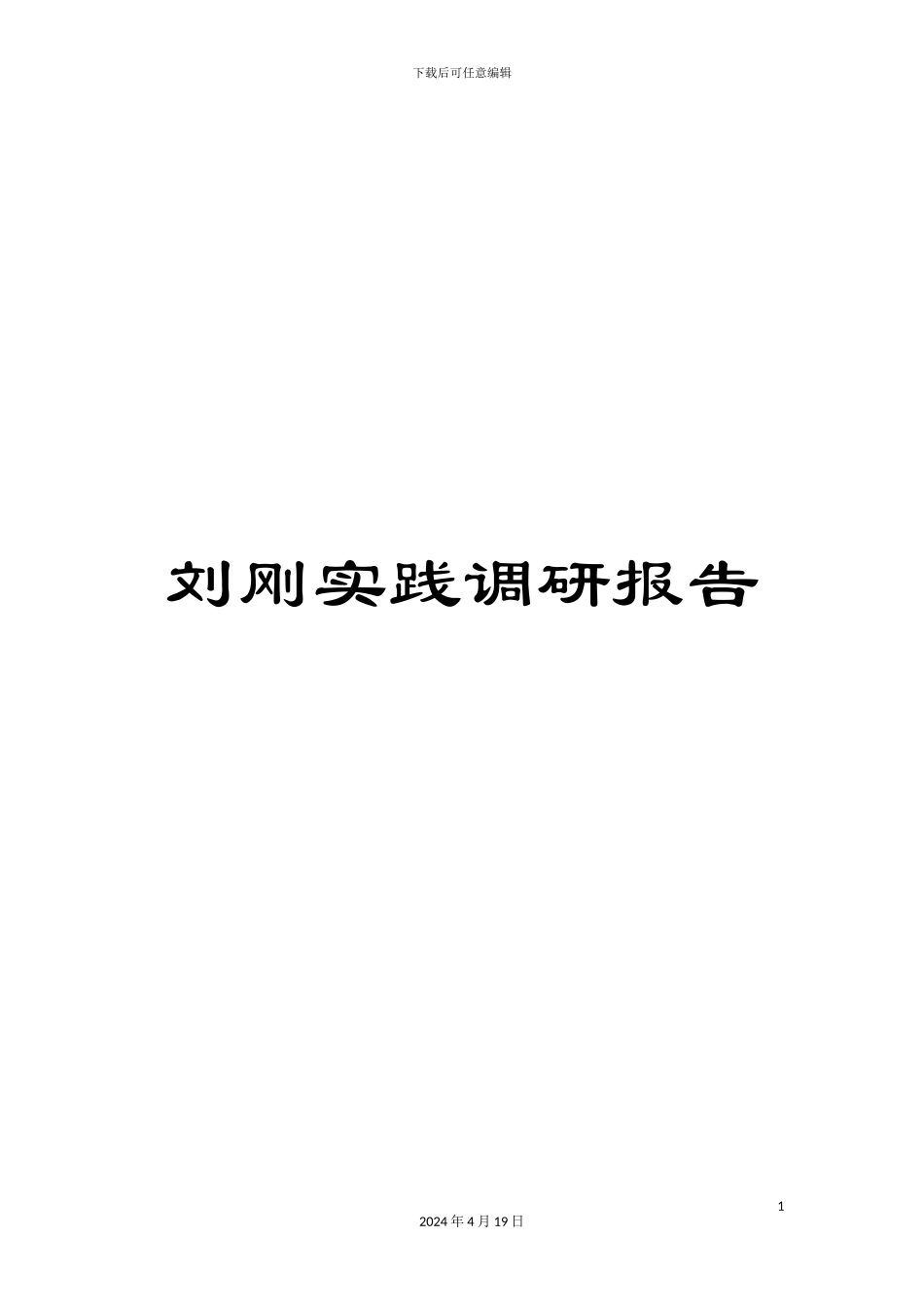 刘刚实践调研报告_第1页
