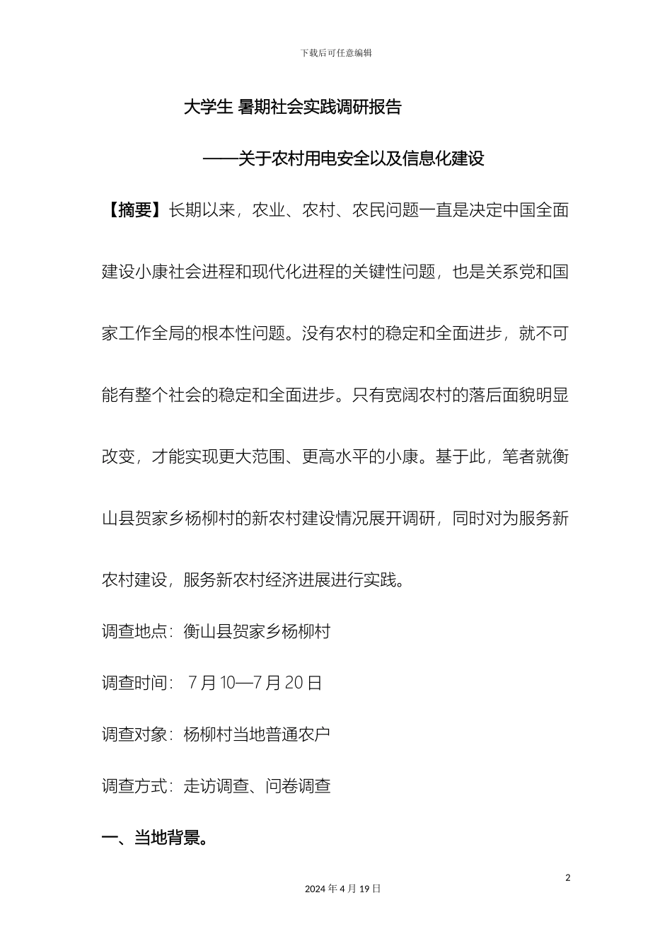 刘刚实践调研报告_第2页