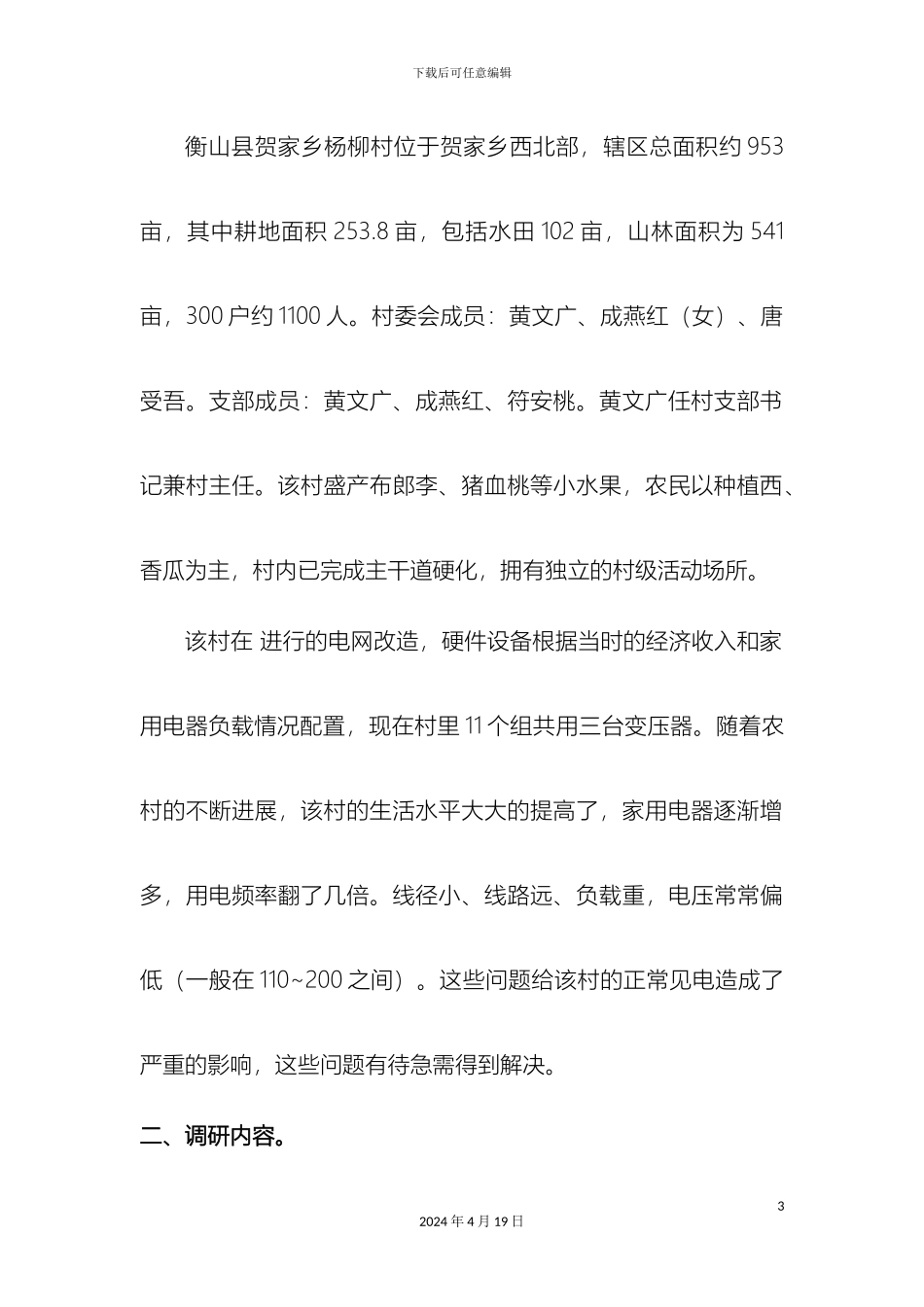 刘刚实践调研报告_第3页