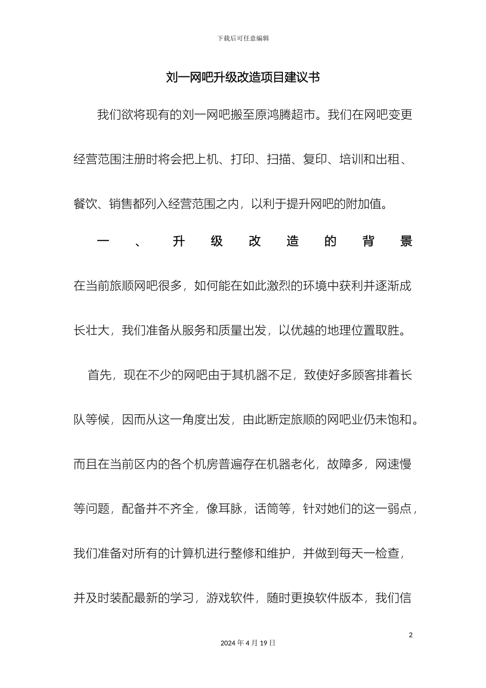 刘一网吧升级改造项目建议书_第2页