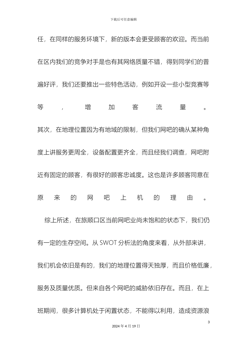 刘一网吧升级改造项目建议书_第3页