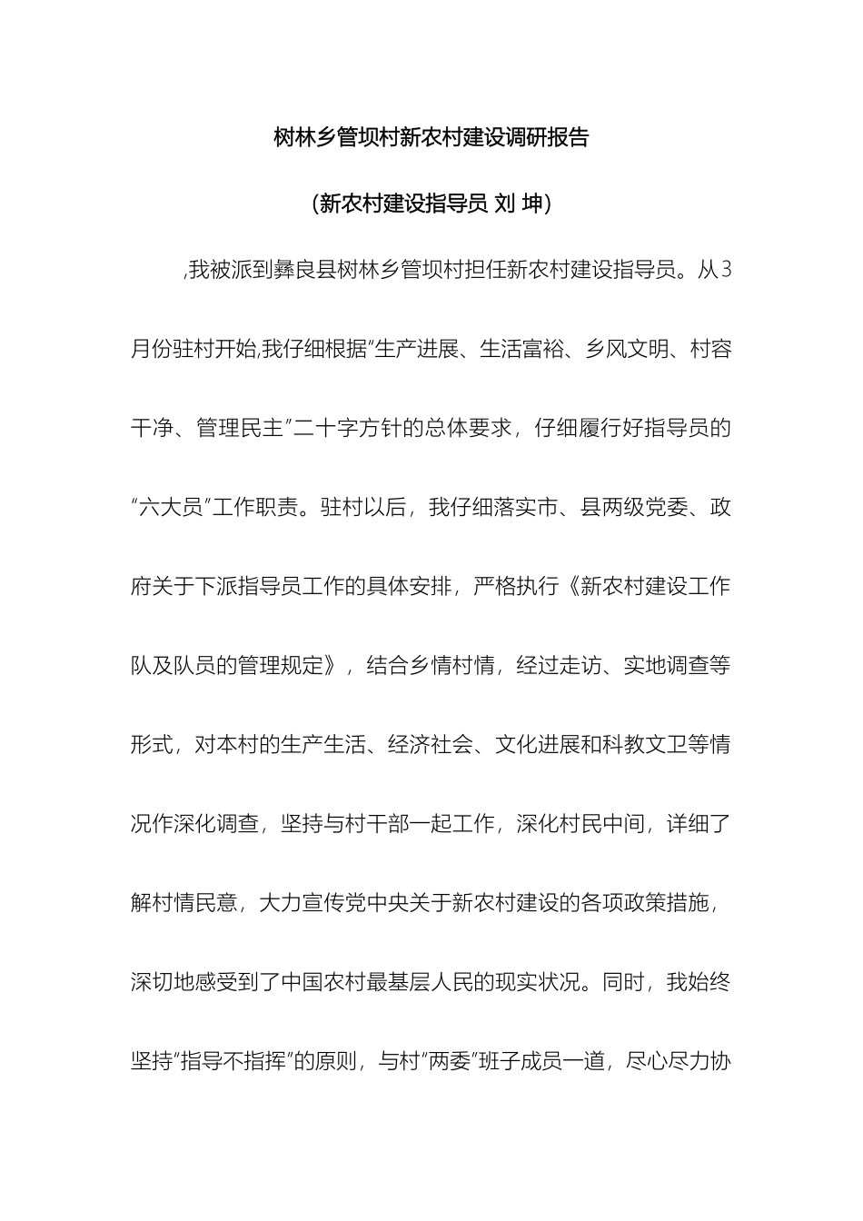 刘坤新农村建设调研报告_第2页