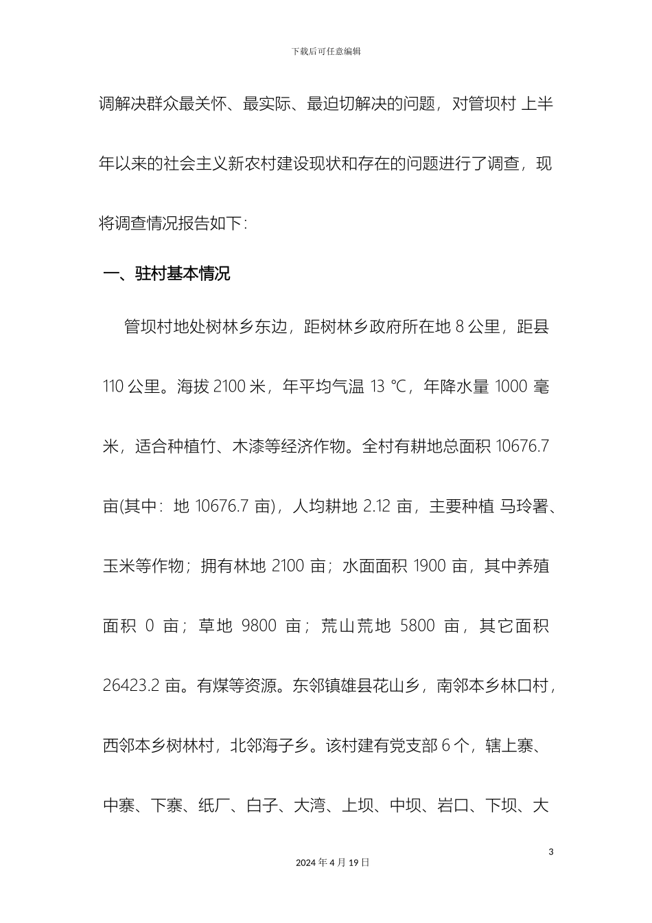 刘坤新农村建设调研报告_第3页