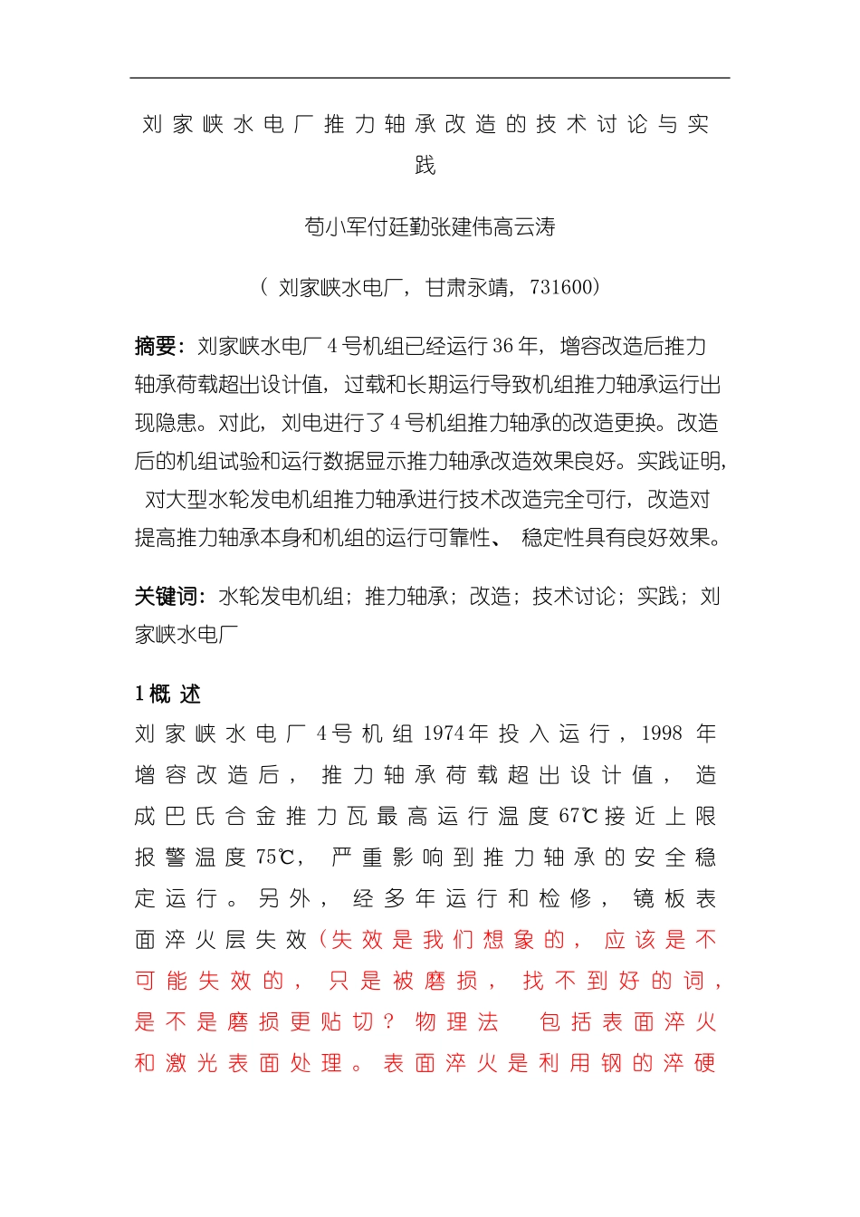 刘家峡水电厂推力轴承改造的技术研究与实践模板_第1页