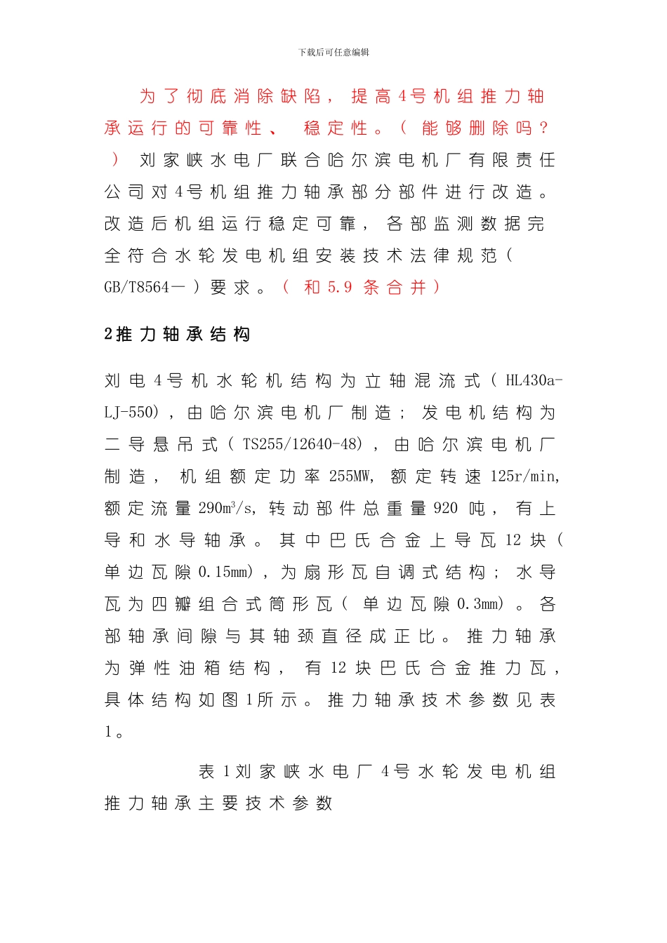 刘家峡水电厂推力轴承改造的技术研究与实践模板_第3页