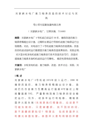 刘家峡水电厂推力轴承改造的技术研究与实践模板