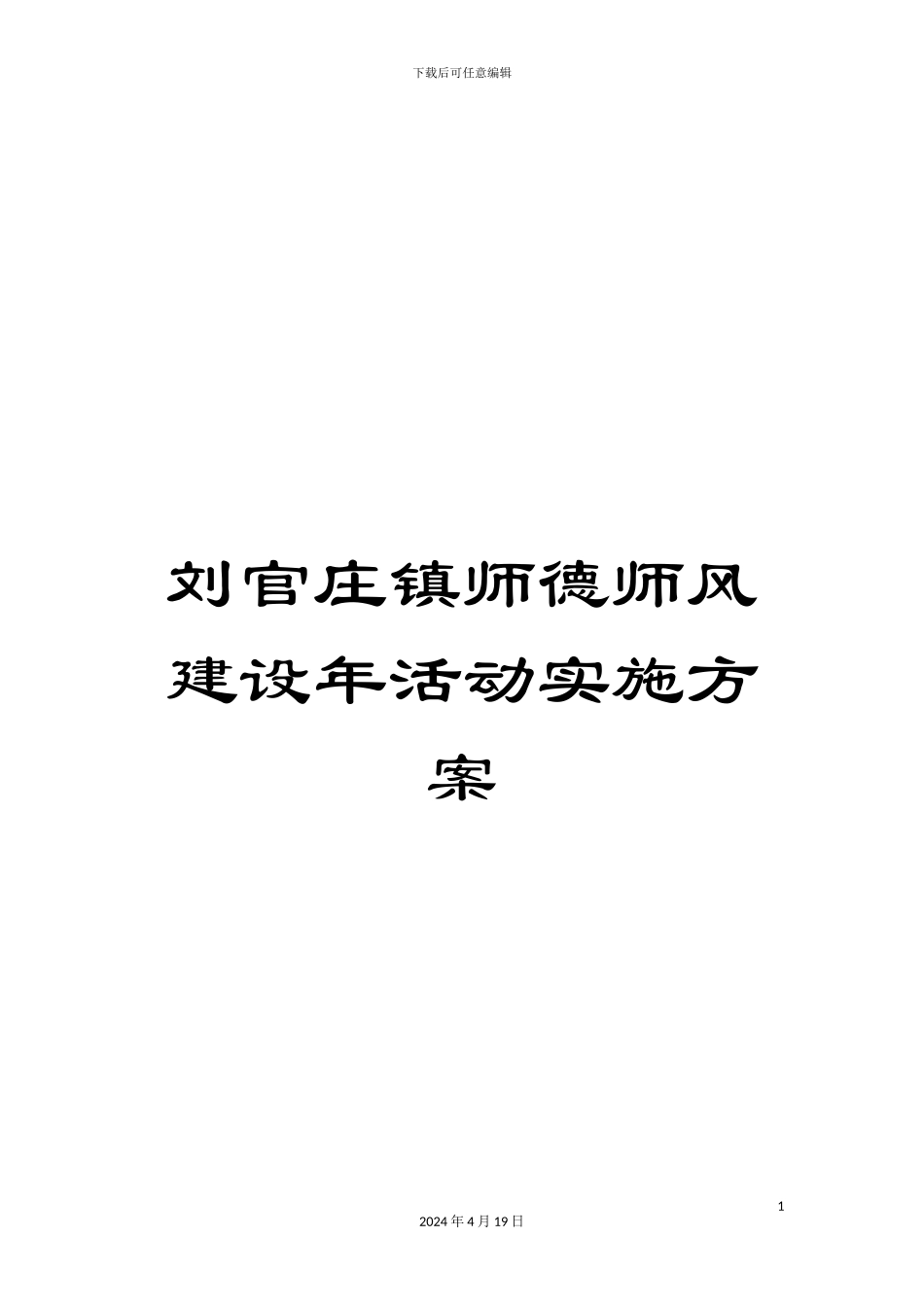 刘官庄镇师德师风建设年活动实施方案_第1页