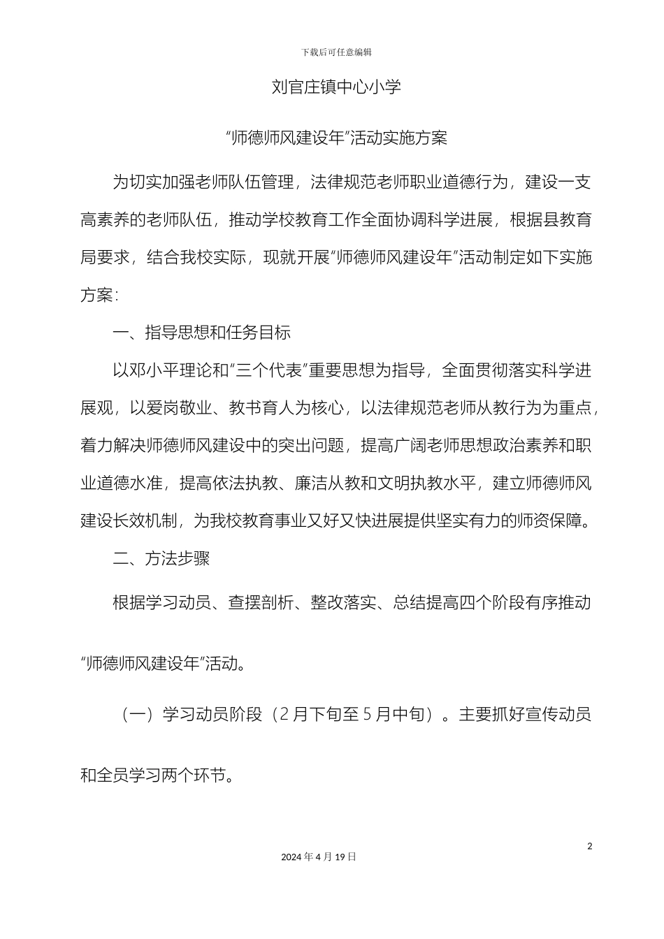 刘官庄镇师德师风建设年活动实施方案_第2页