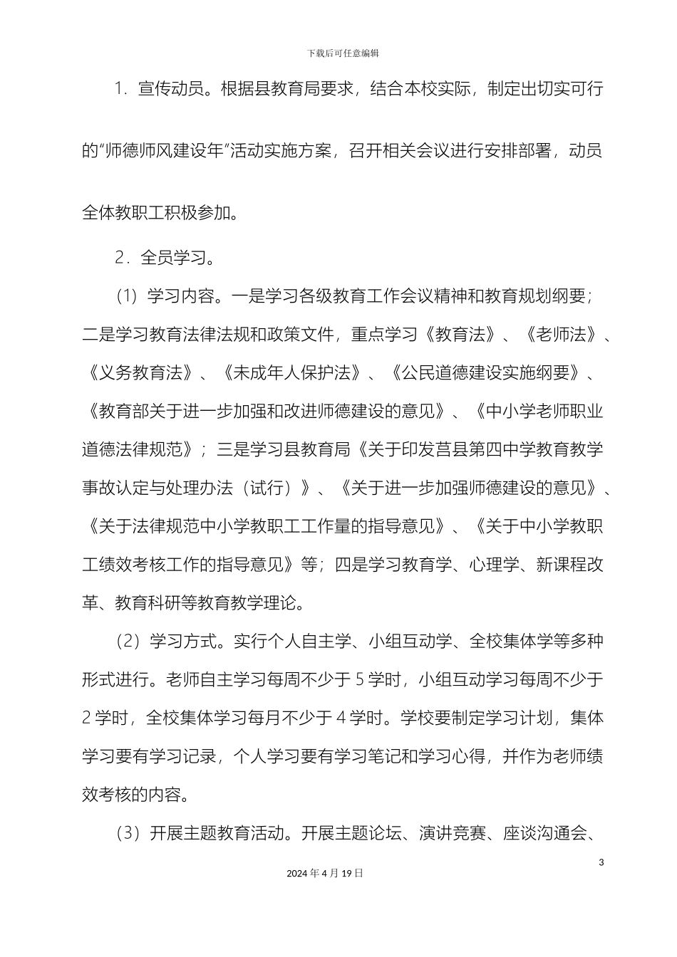 刘官庄镇师德师风建设年活动实施方案_第3页