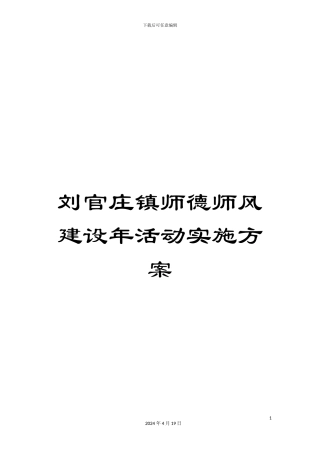 刘官庄镇师德师风建设年活动实施方案