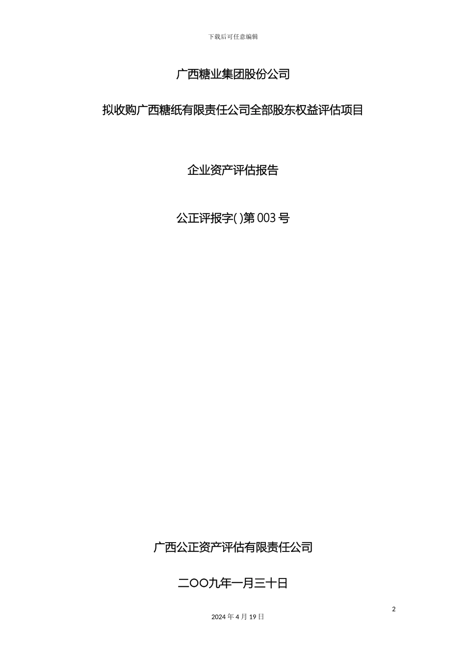 刘展宏企业资产评估报告_第2页