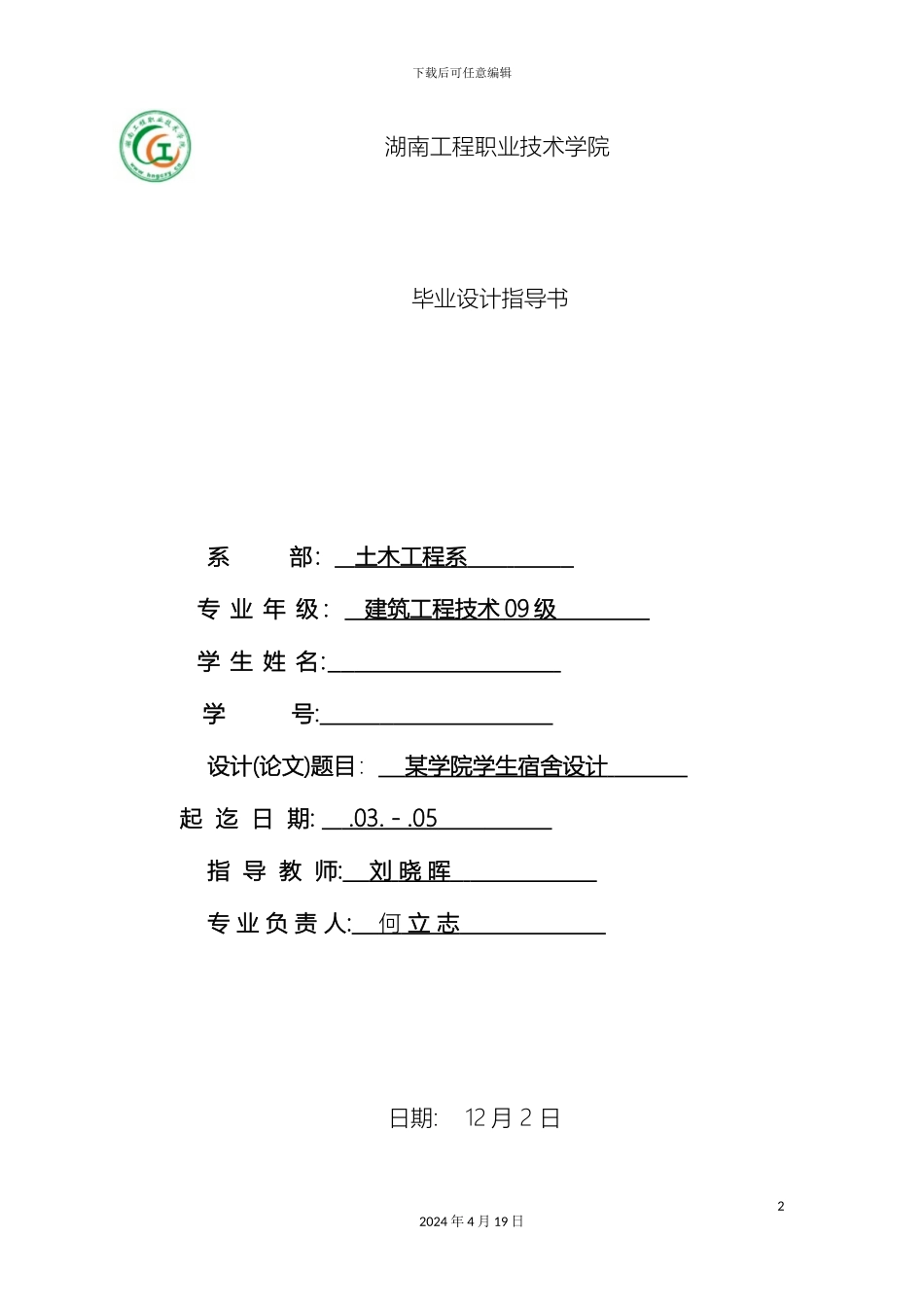 刘晓晖学生宿舍毕业设计指导书_第2页