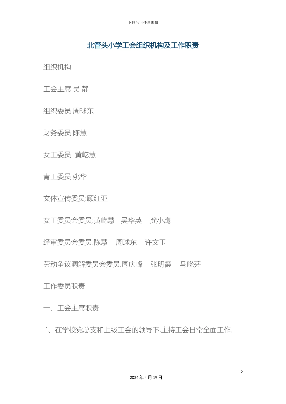 刘海粟小学工会组织机构及工作职责_第2页