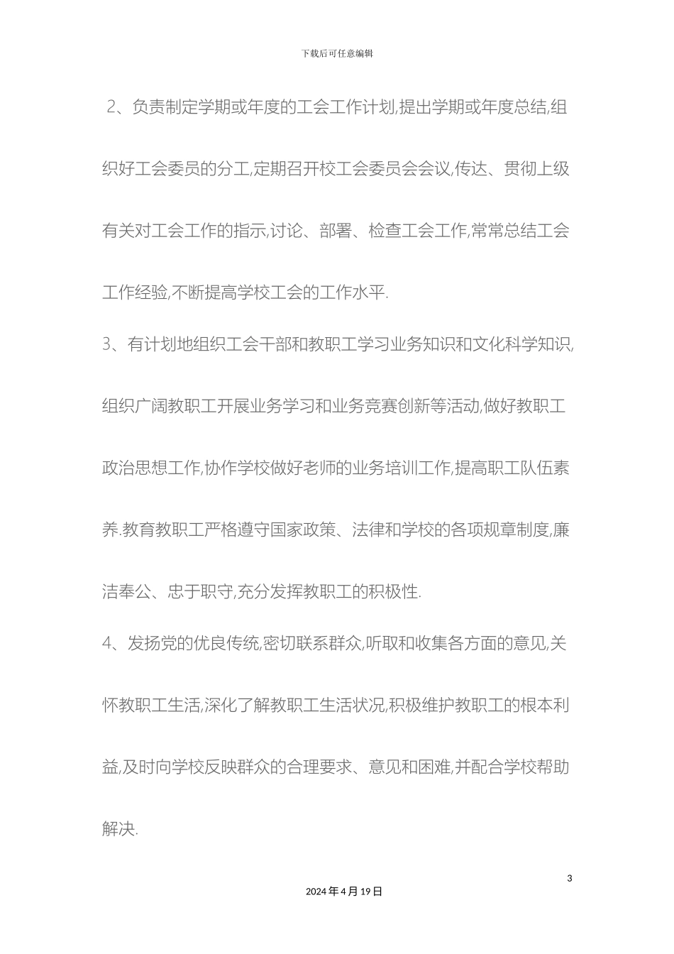 刘海粟小学工会组织机构及工作职责_第3页