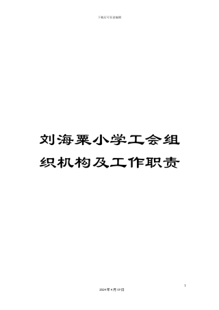 刘海粟小学工会组织机构及工作职责