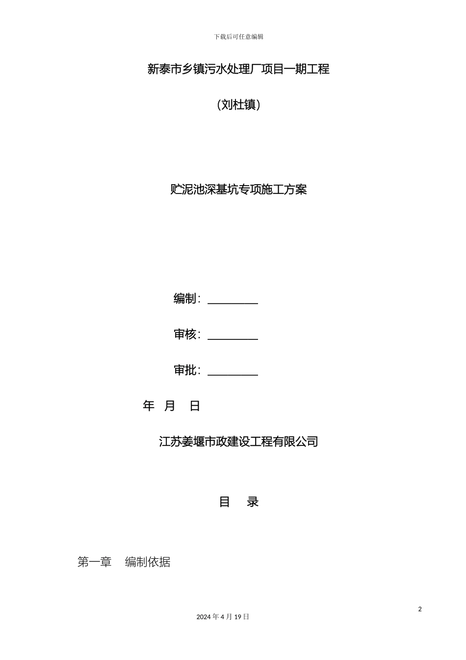 刘杜镇贮泥池专项方案_第2页