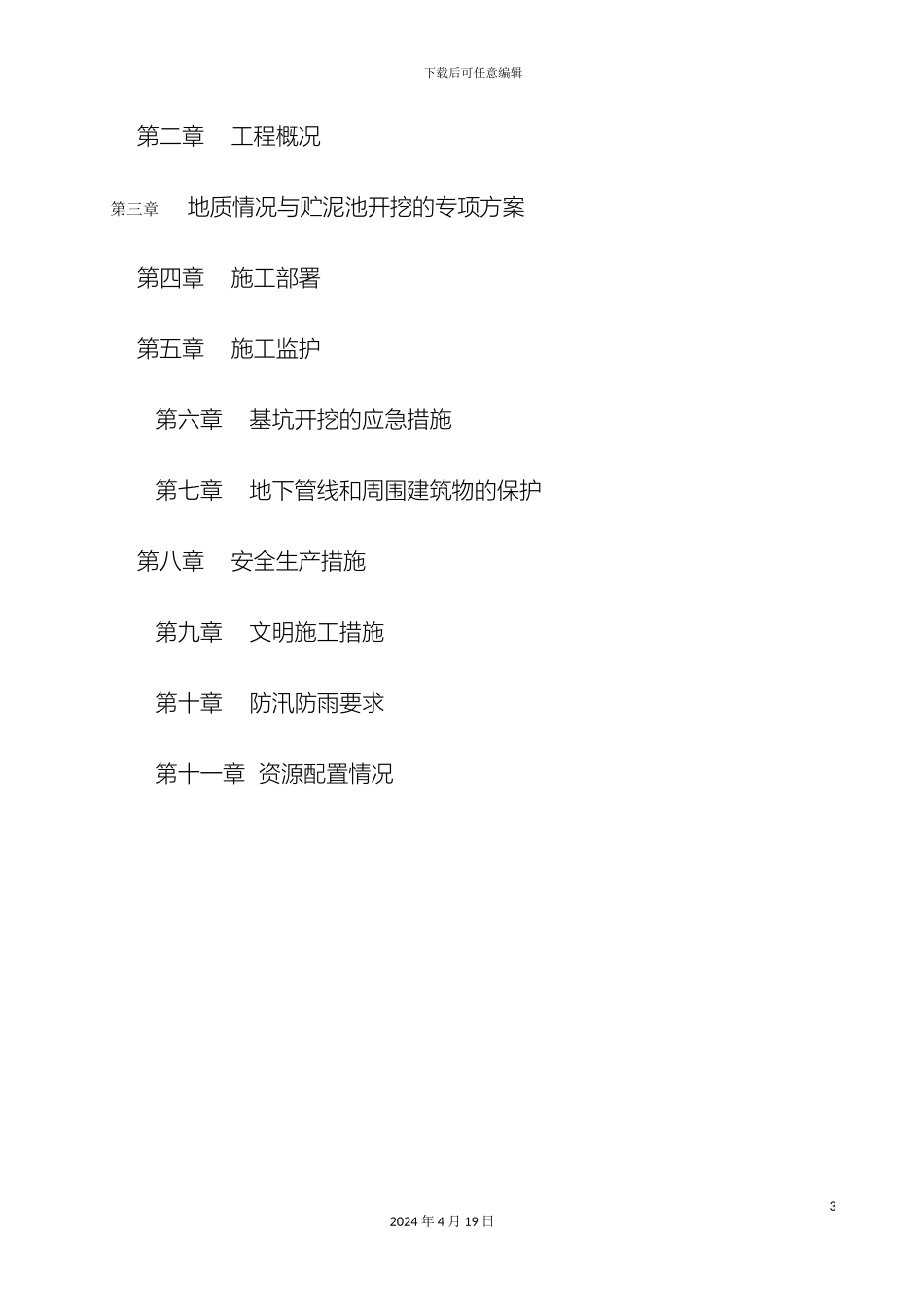 刘杜镇贮泥池专项方案_第3页