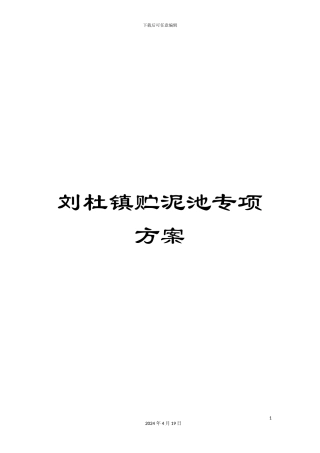 刘杜镇贮泥池专项方案