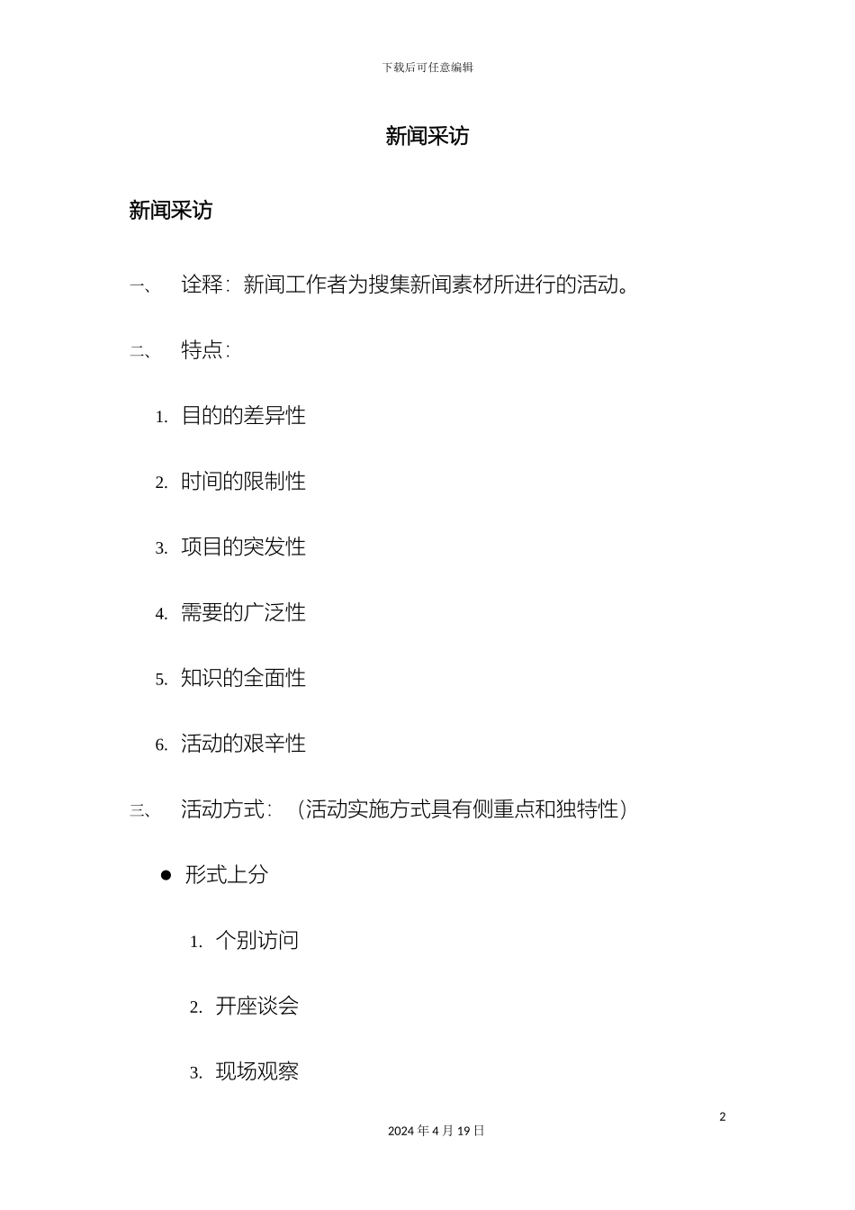 刘海贵中国新闻采访写作教程重点笔记_第2页