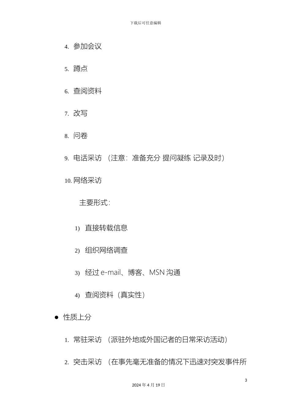 刘海贵中国新闻采访写作教程重点笔记_第3页