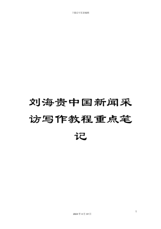刘海贵中国新闻采访写作教程重点笔记