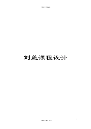 刘盖课程设计