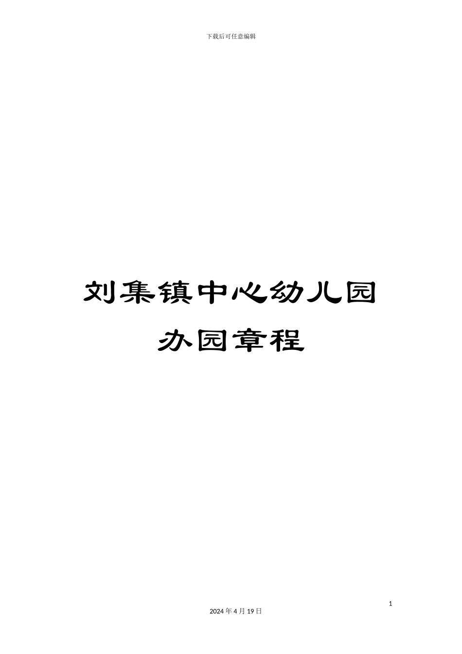刘集镇中心幼儿园办园章程_第1页