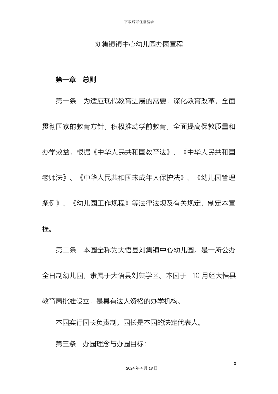 刘集镇中心幼儿园办园章程_第2页
