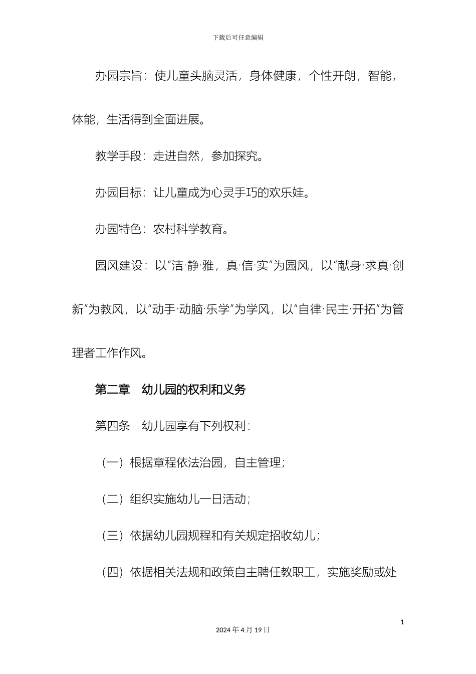 刘集镇中心幼儿园办园章程_第3页