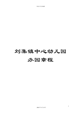 刘集镇中心幼儿园办园章程