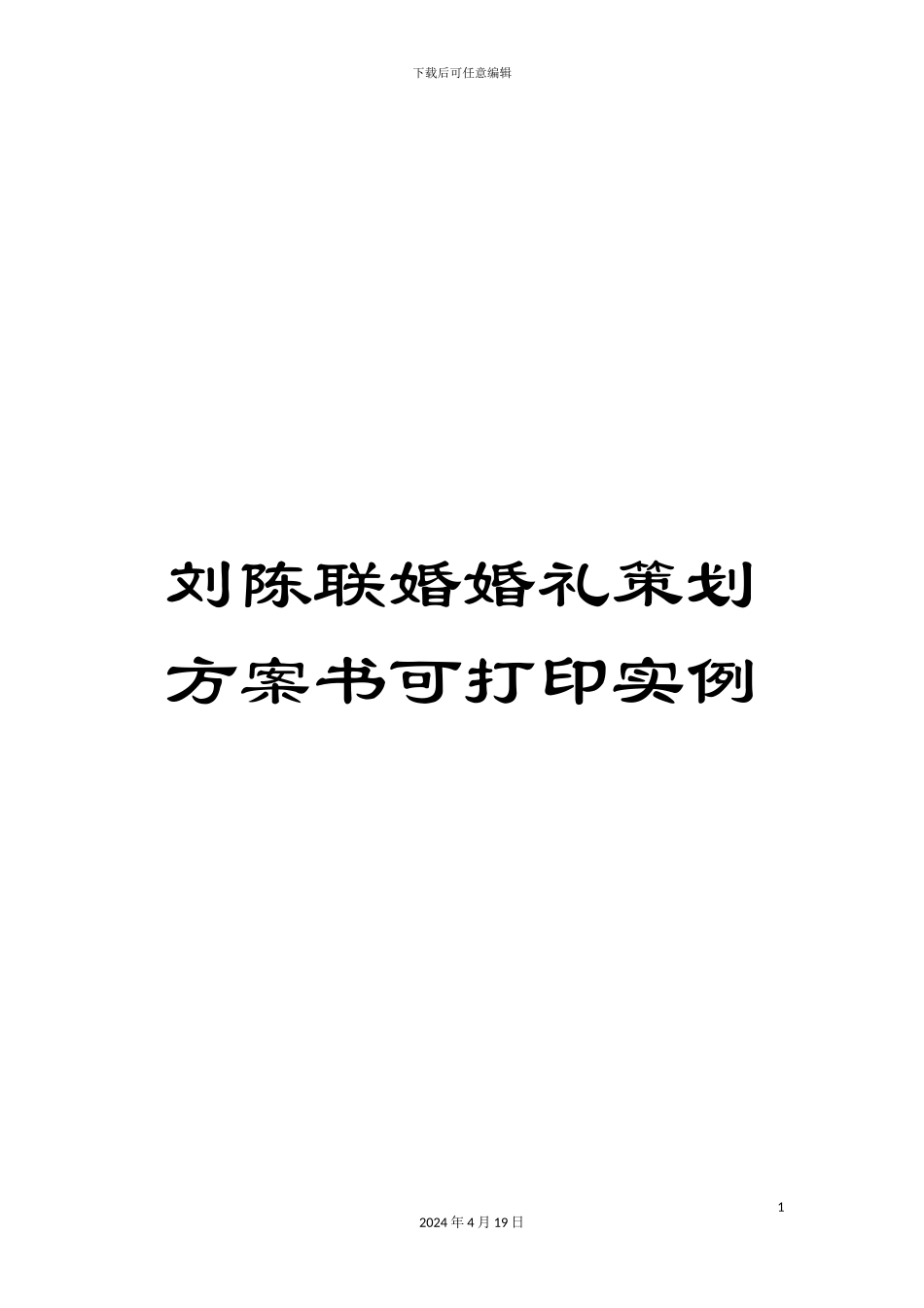 刘陈联婚婚礼策划方案书可打印实例_第1页