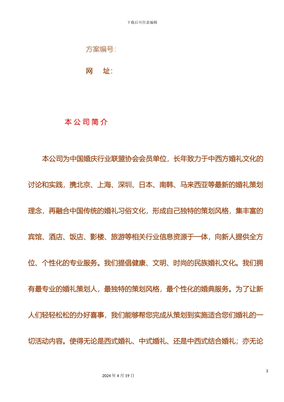 刘陈联婚婚礼策划方案书可打印实例_第3页