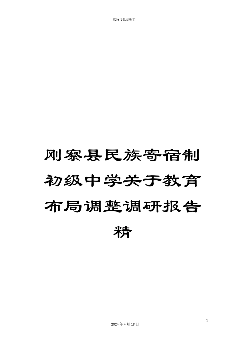 刚察县民族寄宿制初级中学关于教育布局调整调研报告精_第1页