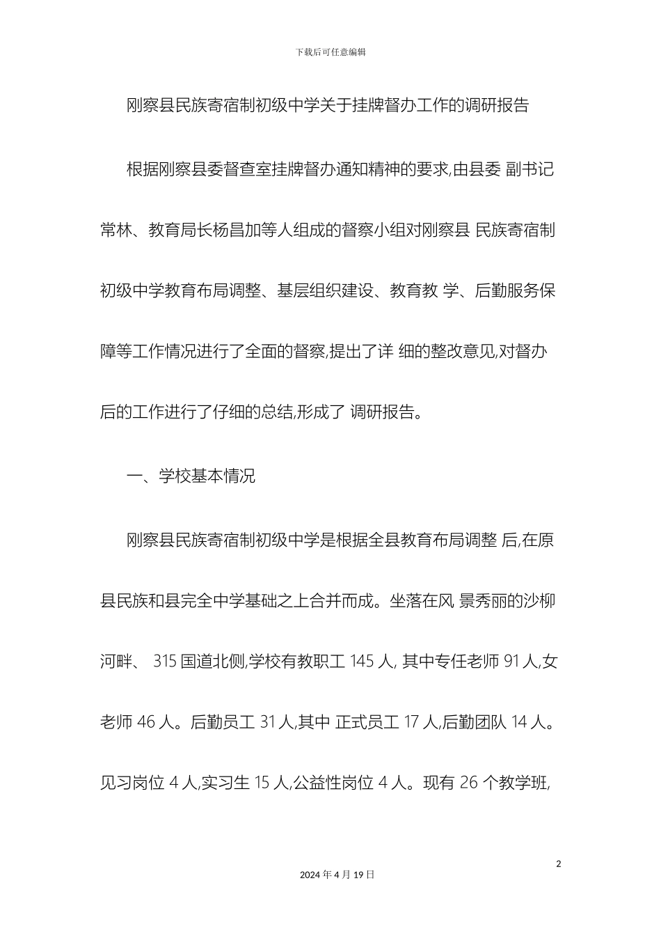 刚察县民族寄宿制初级中学关于教育布局调整调研报告精_第2页