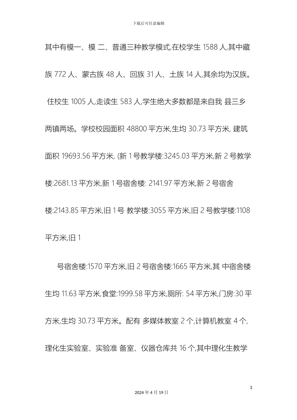 刚察县民族寄宿制初级中学关于教育布局调整调研报告精_第3页