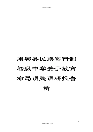 刚察县民族寄宿制初级中学关于教育布局调整调研报告精