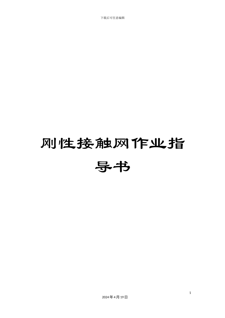 刚性接触网作业指导书_第1页